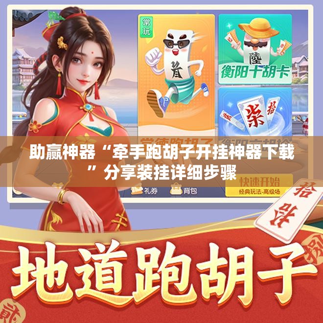 助赢神器“牵手跑胡子开挂神器下载	”分享装挂详细步骤