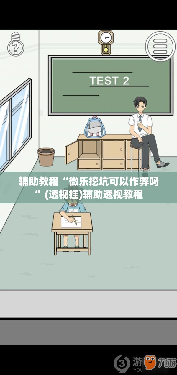 辅助教程“微乐挖坑可以作弊吗”(透视挂)辅助透视教程