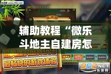 辅助教程“微乐斗地主自建房怎么拿好牌”(透视挂)辅助透视教程