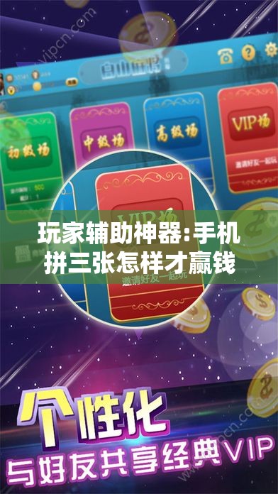 玩家辅助神器:手机拼三张怎样才赢钱!辅助神器插件下载