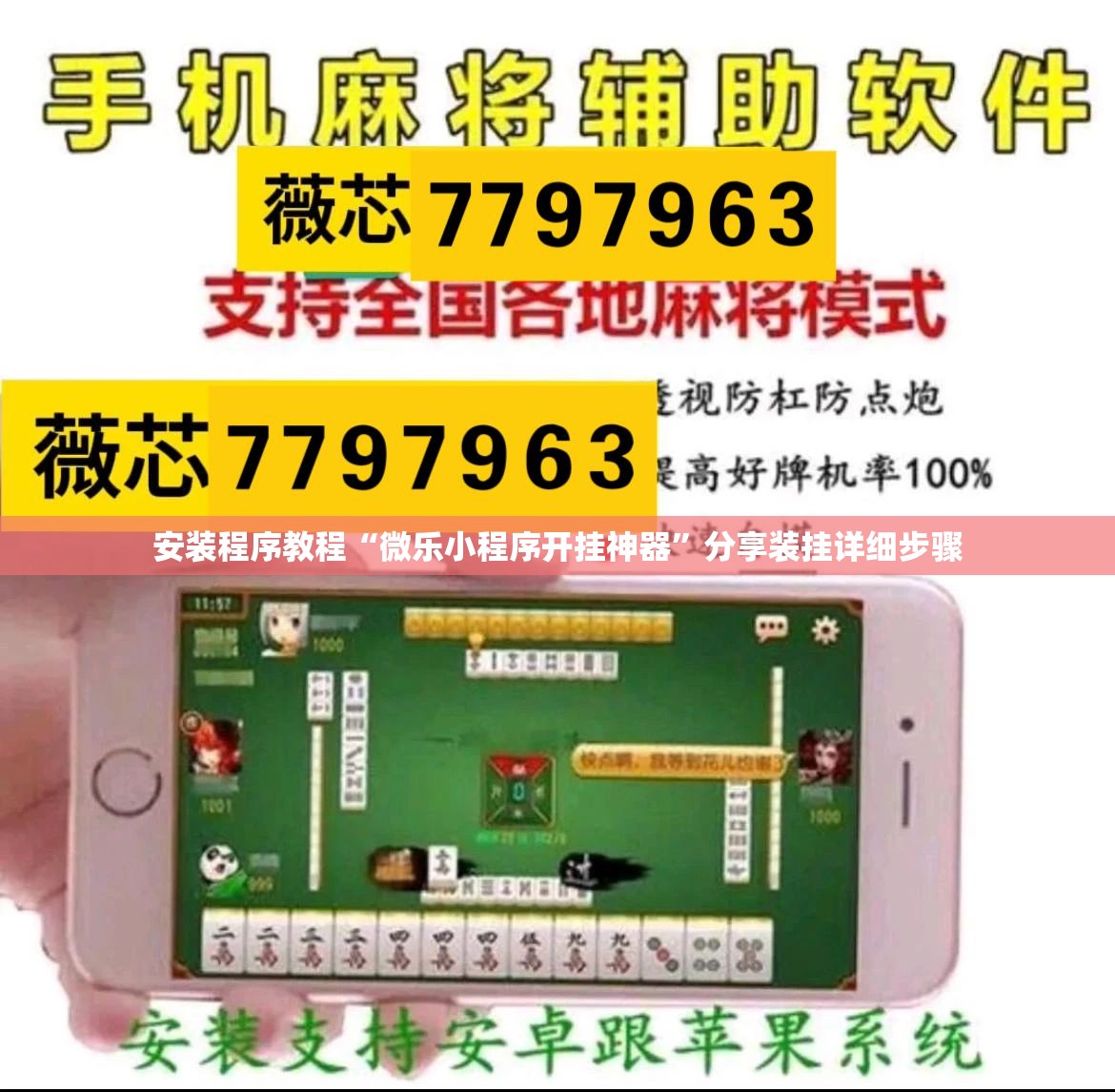 安装程序教程“微乐小程序开挂神器”分享装挂详细步骤