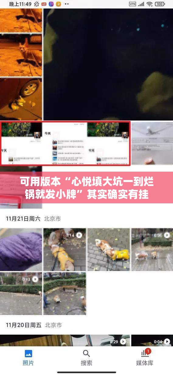 可用版本“心悦填大坑一到烂锅就发小牌”其实确实有挂
