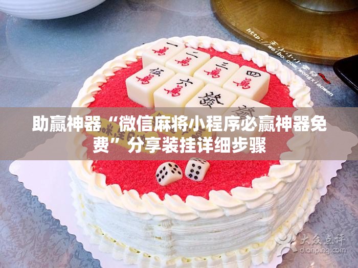 助赢神器“微信麻将小程序必赢神器免费”分享装挂详细步骤