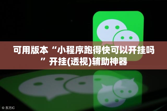 可用版本“小程序跑得快可以开挂吗”开挂(透视)辅助神器