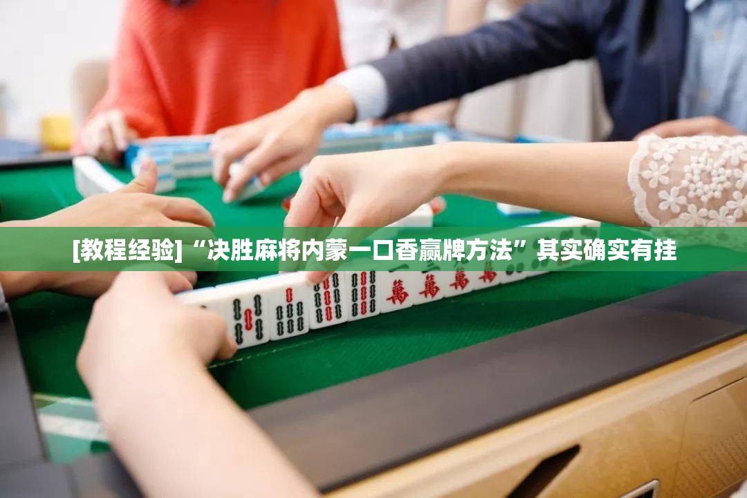 [教程经验]“决胜麻将内蒙一口香赢牌方法	”其实确实有挂