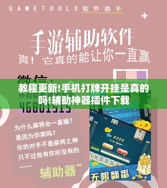 教程更新!手机打牌开挂是真的吗!辅助神器插件下载 教程更新!手机打牌开挂是真的吗!辅助神器插件下载
