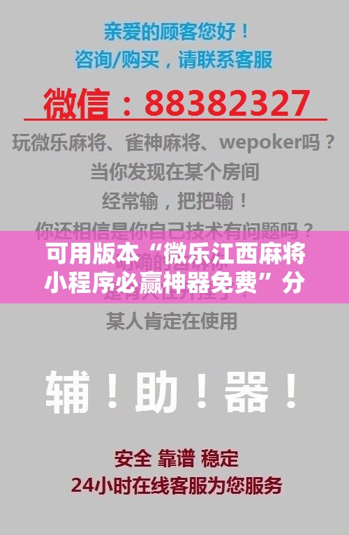 可用版本“微乐江西麻将小程序必赢神器免费	”分享装挂详细步骤
