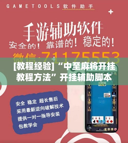 [教程经验]“中至麻将开挂教程方法”开挂辅助脚本+详细开挂安装教程