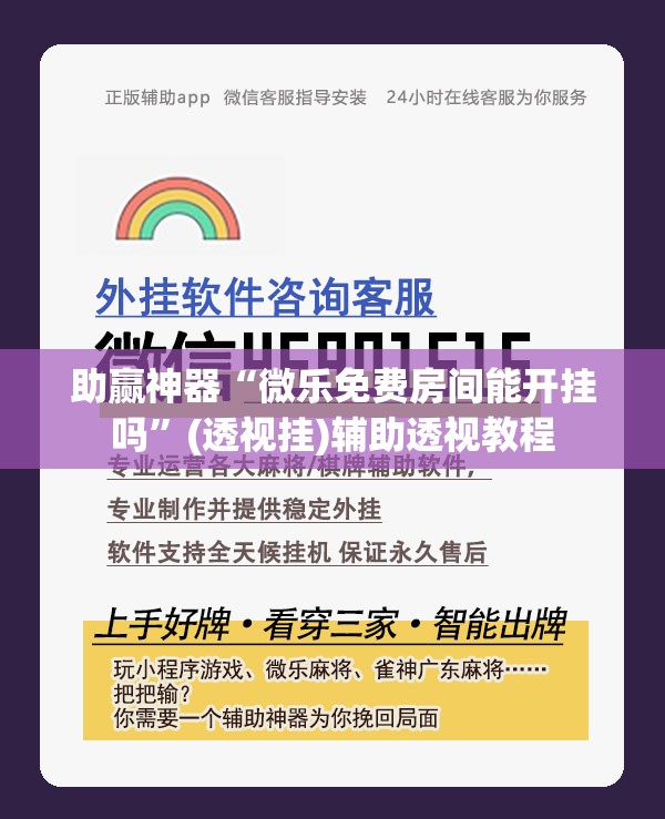 助赢神器“微乐免费房间能开挂吗”(透视挂)辅助透视教程