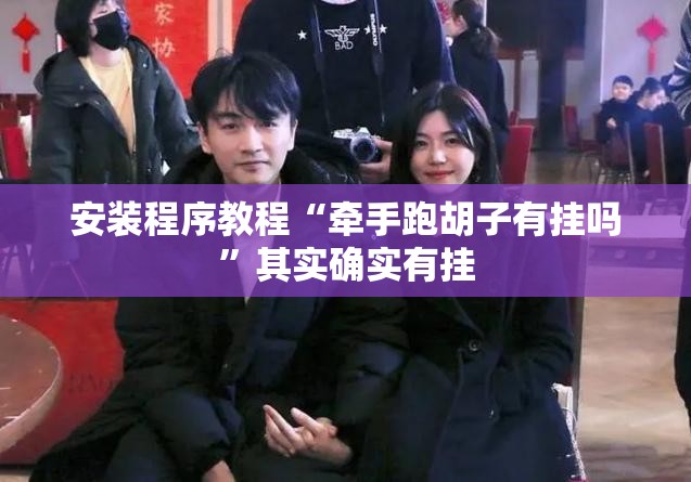 安装程序教程“牵手跑胡子有挂吗”其实确实有挂
