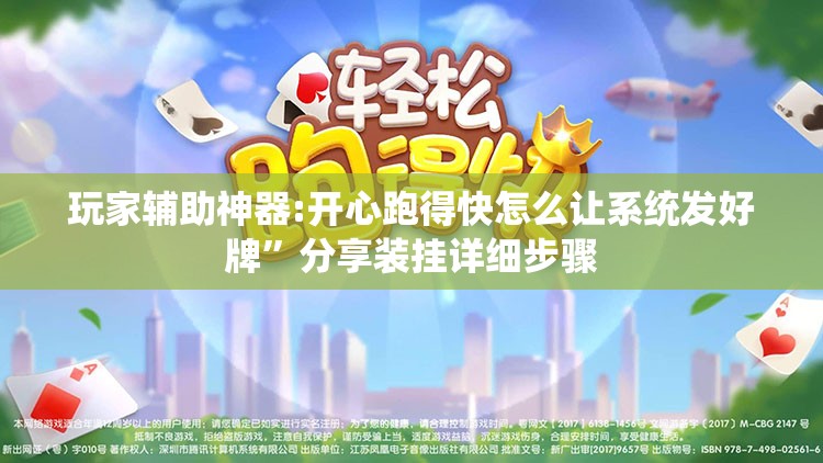 玩家辅助神器:开心跑得快怎么让系统发好牌	”分享装挂详细步骤