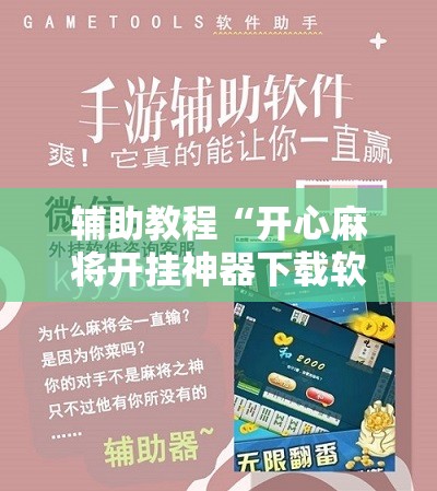 辅助教程“开心麻将开挂神器下载软件!辅助神器插件下载 辅助教程“开心麻将开挂神器下载软件!辅助神器插件下载