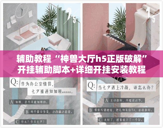 辅助教程“神兽大厅h5正版破解”开挂辅助脚本+详细开挂安装教程