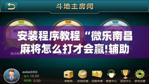 安装程序教程“微乐南昌麻将怎么打才会赢!辅助神器插件下载 安装程序教程“微乐南昌麻将怎么打才会赢!辅助神器插件下载