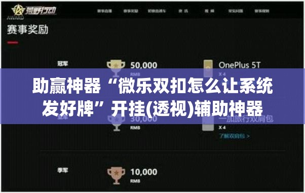 助赢神器“微乐双扣怎么让系统发好牌	”开挂(透视)辅助神器