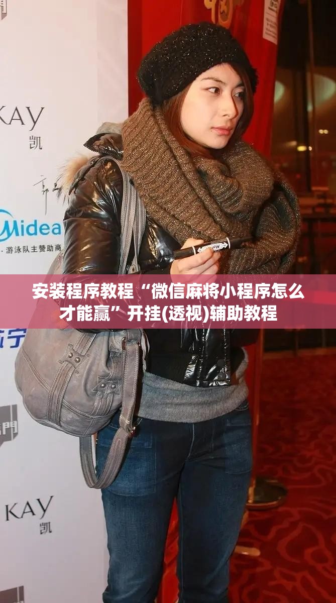安装程序教程“微信麻将小程序怎么才能赢	”开挂(透视)辅助教程
