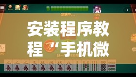 安装程序教程“手机微乐麻将有挂吗”开挂辅助脚本+详细开挂安装教程