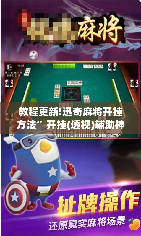 教程更新!迅奇麻将开挂方法	”开挂(透视)辅助神器
