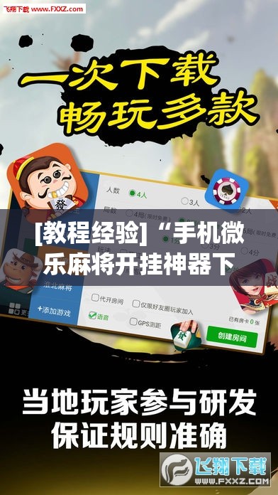 [教程经验]“手机微乐麻将开挂神器下载苹果”开挂(透视)辅助神器