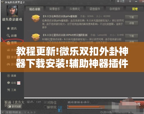 教程更新!微乐双扣外卦神器下载安装!辅助神器插件下载 教程更新!微乐双扣外卦神器下载安装!辅助神器插件下载