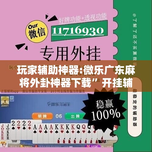玩家辅助神器:微乐广东麻将外卦神器下载	”开挂辅助脚本+详细开挂安装教程