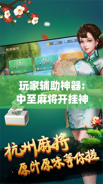玩家辅助神器:中至麻将开挂神器下载安装”开挂(透视)辅助教程