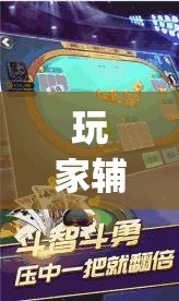 玩家辅助神器:边锋斗地主如何拿好牌”(透视挂)辅助透视教程