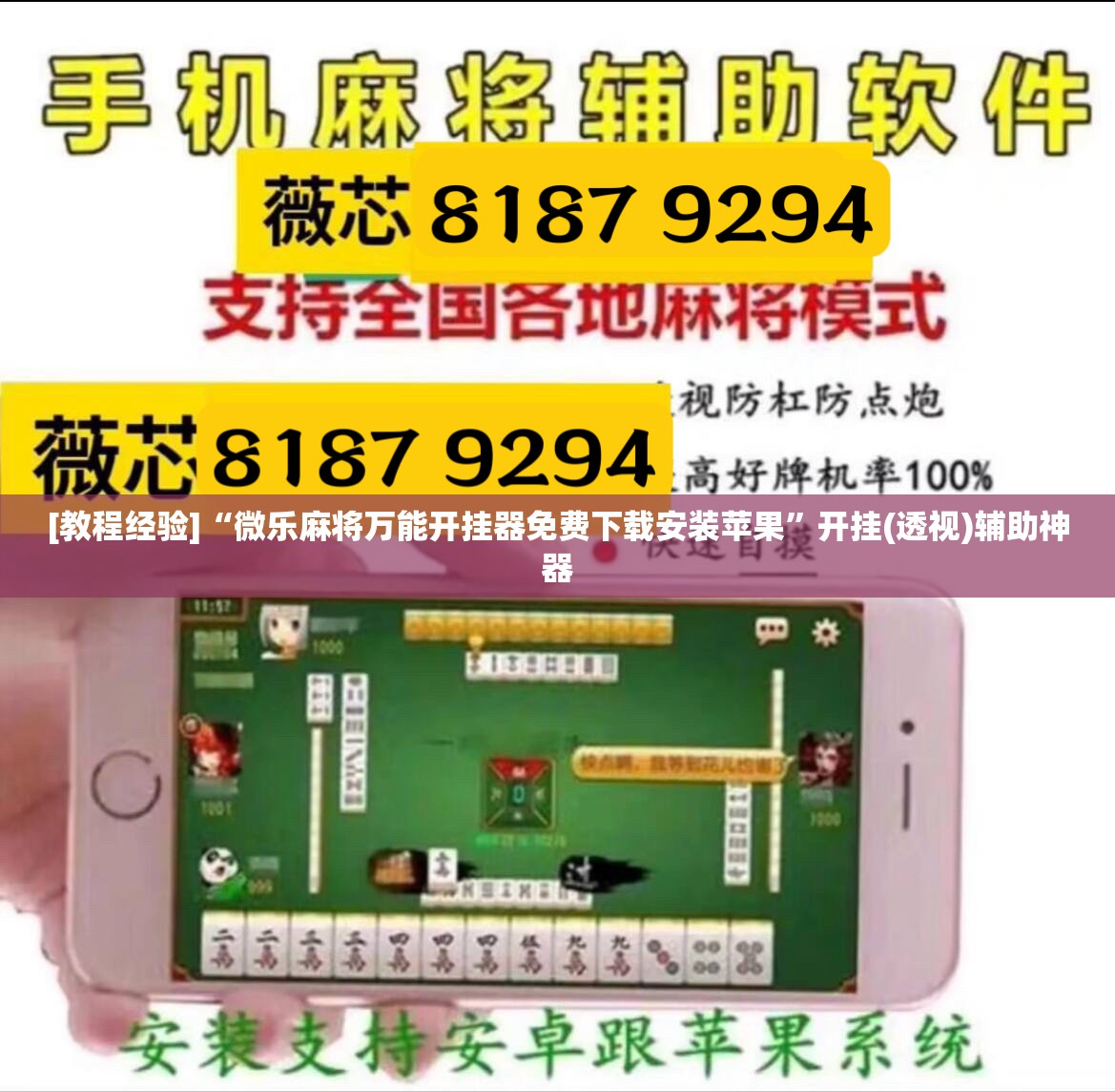 [教程经验]“微乐麻将万能开挂器免费下载安装苹果”开挂(透视)辅助神器