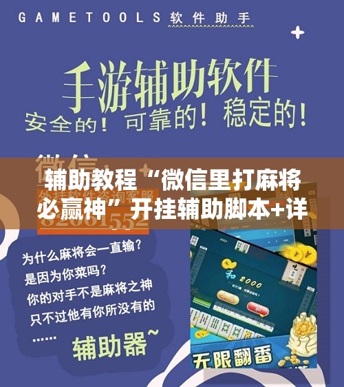 辅助教程“微信里打麻将必赢神”开挂辅助脚本+详细开挂安装教程