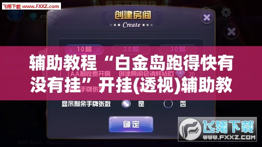 辅助教程“白金岛跑得快有没有挂”开挂(透视)辅助教程