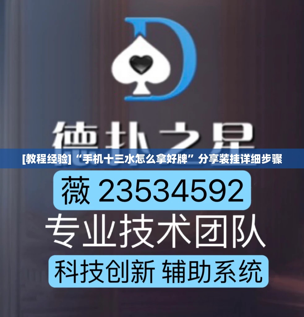 [教程经验]“手机十三水怎么拿好牌”分享装挂详细步骤