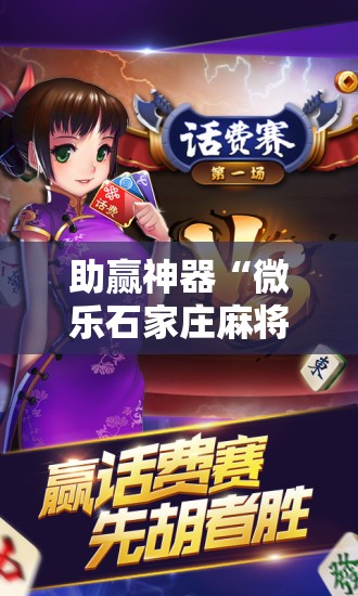 助赢神器“微乐石家庄麻将免费挂”开挂辅助脚本+详细开挂安装教程