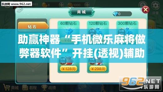助赢神器“手机微乐麻将做弊器软件”开挂(透视)辅助神器
