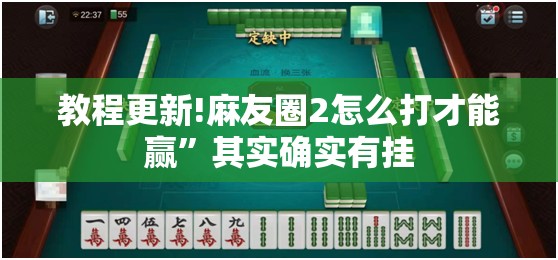 教程更新!麻友圈2怎么打才能赢”其实确实有挂