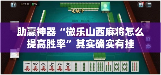 助赢神器“微乐山西麻将怎么提高胜率”其实确实有挂