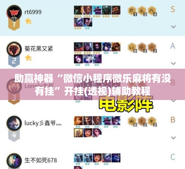 助赢神器“微信小程序微乐麻将有没有挂”开挂(透视)辅助教程