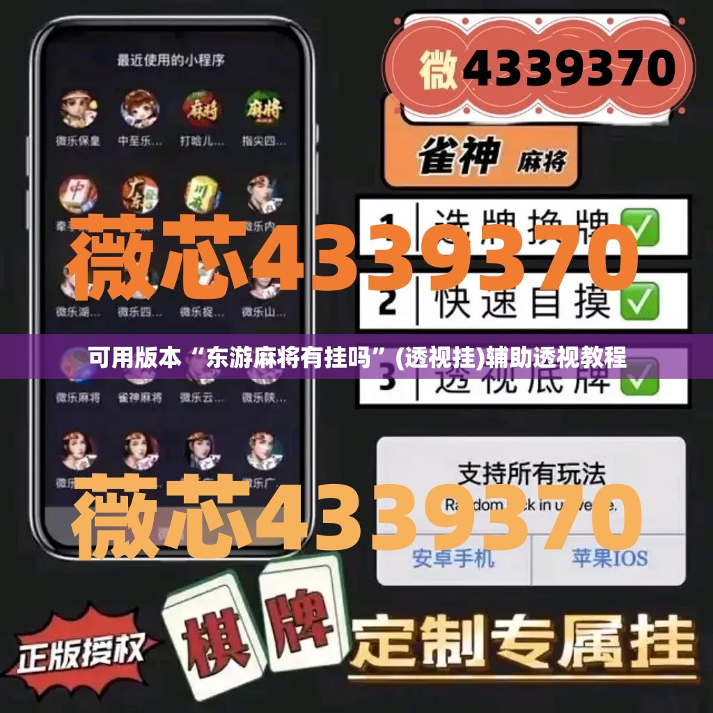 可用版本“东游麻将有挂吗”(透视挂)辅助透视教程