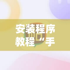 安装程序教程“手机麻将十打九赢专用神器	”开挂(透视)辅助神器