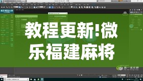 教程更新!微乐福建麻将怎么开挂!辅助神器插件下载 教程更新!微乐福建麻将怎么开挂!辅助神器插件下载