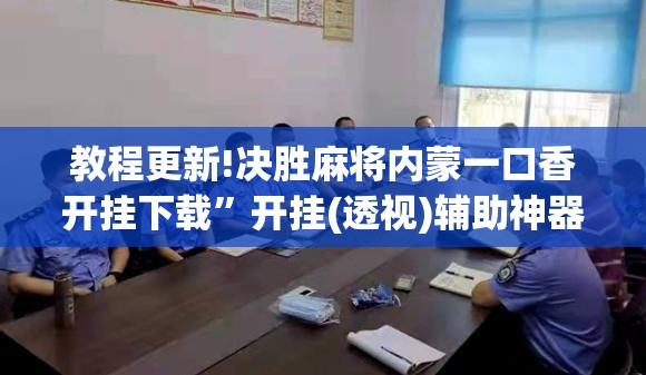 教程更新!决胜麻将内蒙一口香开挂下载	”开挂(透视)辅助神器