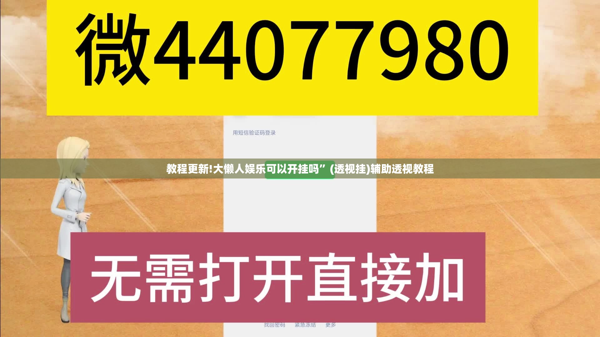 教程更新!大懒人娱乐可以开挂吗”(透视挂)辅助透视教程