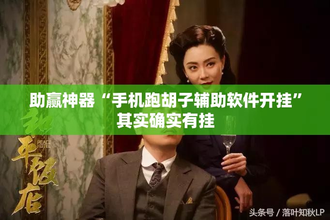 助赢神器“手机跑胡子辅助软件开挂”其实确实有挂
