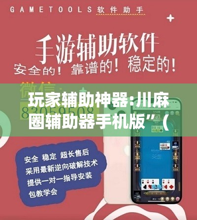 玩家辅助神器:川麻圈辅助器手机版	”(透视挂)辅助透视教程