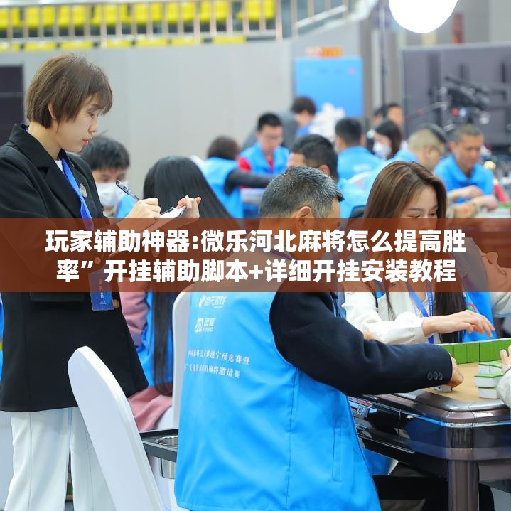 玩家辅助神器:微乐河北麻将怎么提高胜率”开挂辅助脚本+详细开挂安装教程