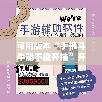 可用版本“手机斗牛能不能开挂”开挂(透视)辅助神器