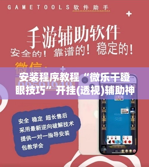 安装程序教程“微乐干瞪眼技巧”开挂(透视)辅助神器
