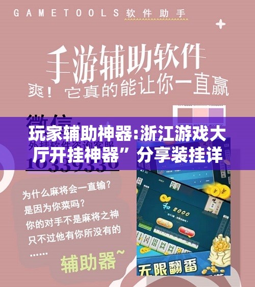 玩家辅助神器:浙江游戏大厅开挂神器”分享装挂详细步骤