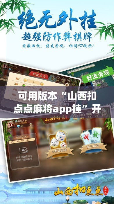 可用版本“山西扣点点麻将app挂”开挂辅助脚本+详细开挂安装教程