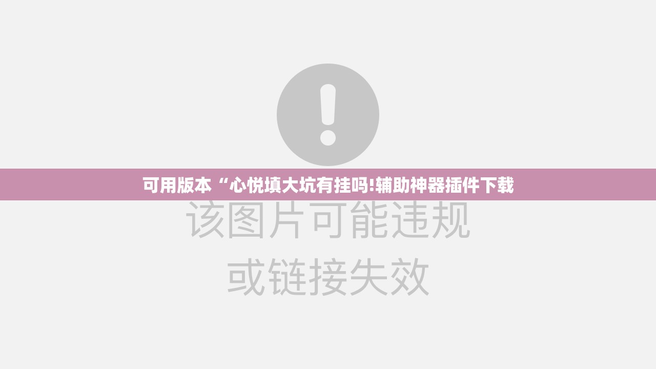 可用版本“心悦填大坑有挂吗!辅助神器插件下载