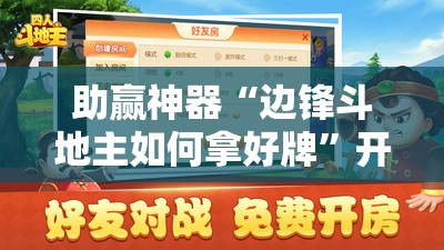 助赢神器“边锋斗地主如何拿好牌”开挂辅助脚本+详细开挂安装教程